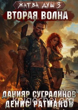 Жатва душ. Вторая волна