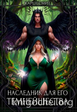 Наследник для его темнейшества