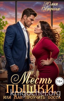 Месть пышки, или Как проучить босса