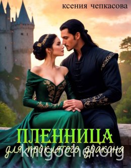 Пленница для проклятого дракона