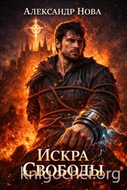 Искра Свободы 1