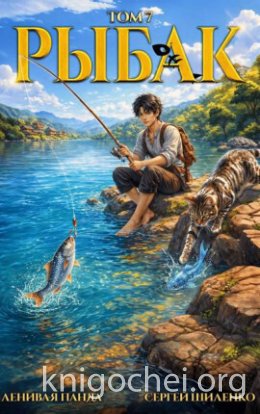 Системный рыбак. Книга 7