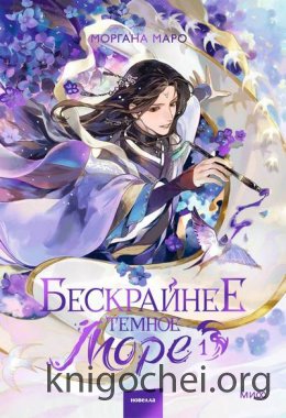 Бескрайнее темное море. Том 1