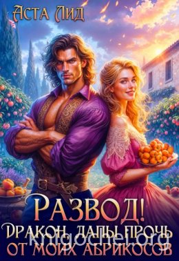 Развод! Дракон, лапы прочь от моих абрикосов!