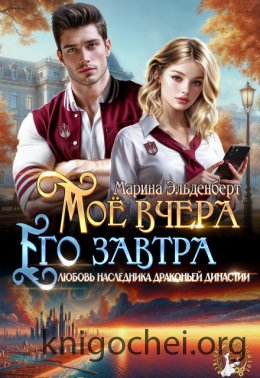 Мое вчера, его завтра