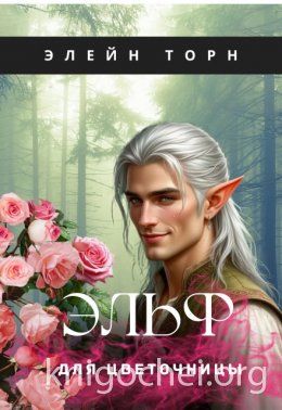 Эльф для цветочницы