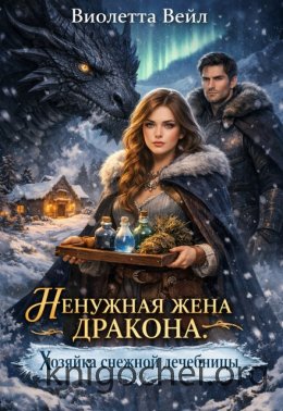 Ненужная жена дракона. Хозяйка снежной лечебницы