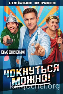 Чокнуться можно! Том 1