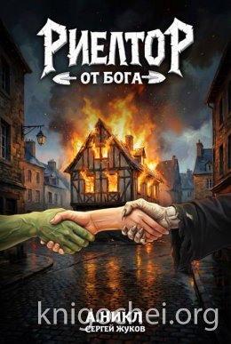 Риелтор от бога 1