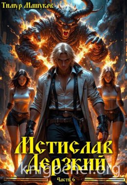 Мстислав Дерзкий. Часть 6