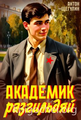 Академик разгильдяй