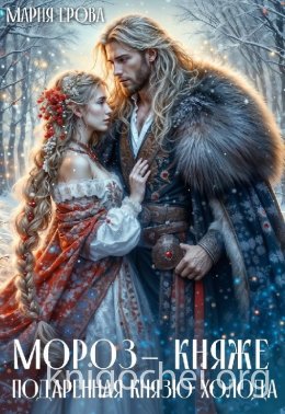 Мороз-княже. Подаренная князю холода