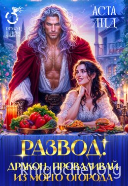 Развод! Дракон, проваливай из моего огорода!