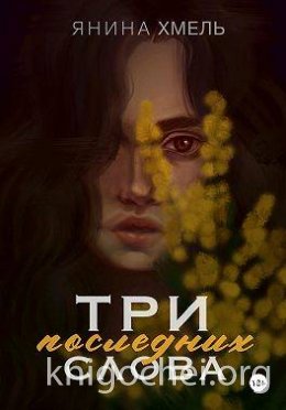 Три последних слова