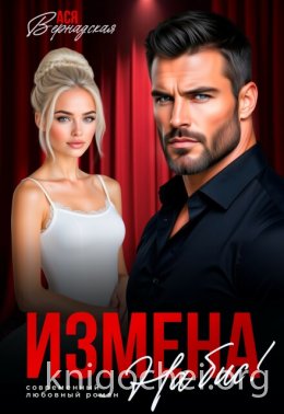 Измена. На бис!