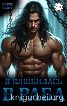 Я влюбилась в раба