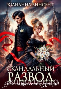 Cкандальный развод. Ты пожалеешь, дракон!