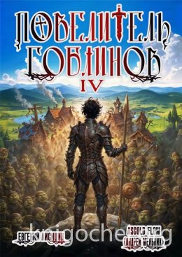 Повелитель гоблинов. Том 4
