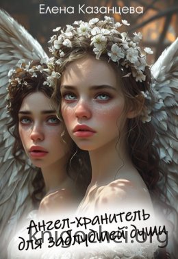 Ангел-хранитель для заблудшей души
