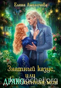 Знатный казус, или ДРАКОценная моя