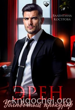 Эрен. Ублюдочный прокурор