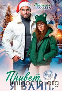 Привет, я влип!