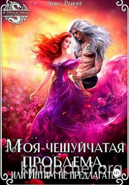 Моя чешуйчатая проблема, или Интим не предлагать!