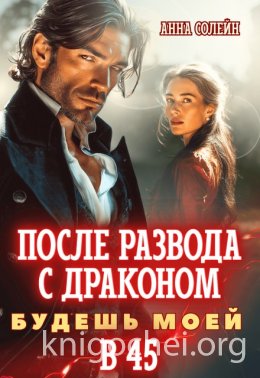 После развода с драконом. Будешь моей в 45
