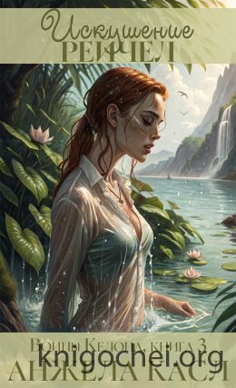 Искушение Рейчел