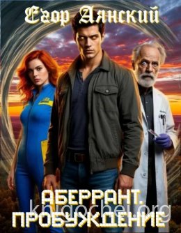 Аберрант. Пробуждение