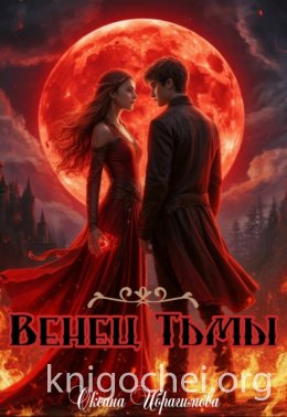 Венец Тьмы