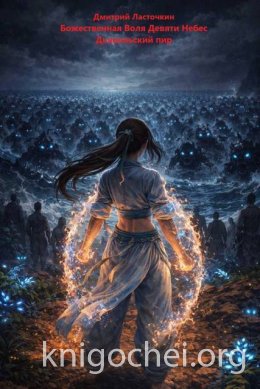 Дьявольский пир