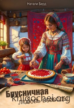 Брусничная любовь воеводы