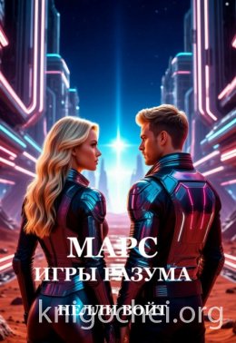 Марс. Игры Разума