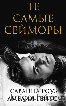 Те самые Сейморы