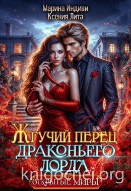 Жгучий перец драконьего лорда