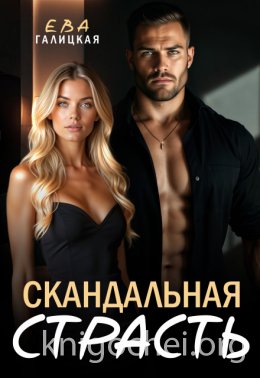 Скандальная страсть