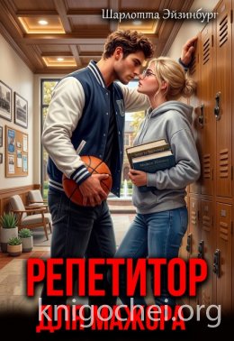 Репетитор для мажора