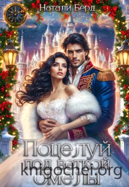 Поцелуй под веткой омелы