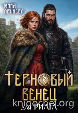 Терновый венец для риага