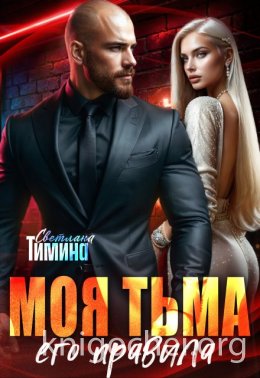 Моя тьма, его правила