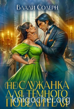 Служанка для темного повелителя