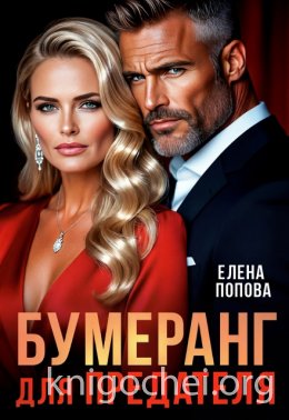 Бумеранг для предателя