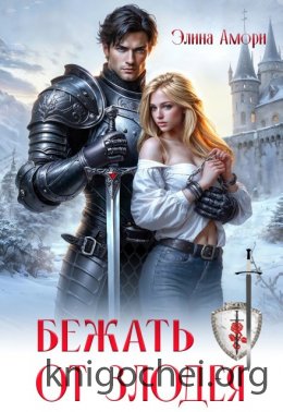 Бежать от злодея