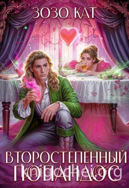 Второстепенный Попандос