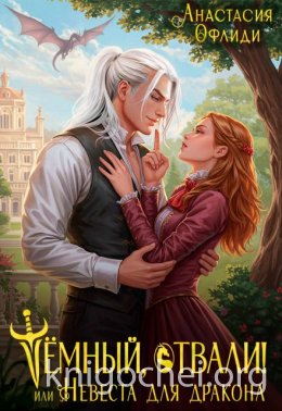 Тёмный, отвали! или Невеста для дракона
