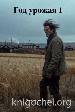 Год урожая. Книга 1