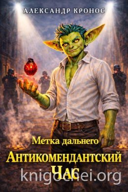 Метка Дальнего: Антикомендантский Час