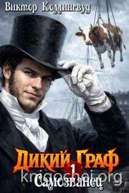 Дикий граф. Самозванец