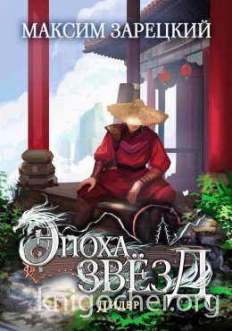 Эпоха Звёзд. Лидер